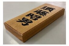 わらべ工房　木製オリジナル表札