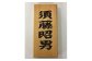 サンプル（文字や書体はご相談ください）