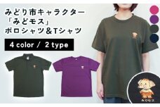 みどり市キャラクター「みどモス」ポロシャツ＆Tシャツ【ボッチャ刺繍】