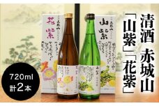 清酒 赤城山「山紫」「花紫」2本セット