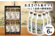 あまさけ６本セット（みどり市産の酒米使用）