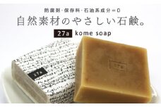 27 a kome soap(石鹸)