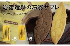 岩宿遺跡の石器サブレ　12枚(プレーン：6枚、ココア味：6枚)