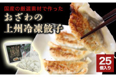 おざわの上州冷凍餃子25個入り