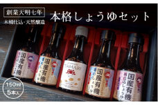 日本一しょうゆ本格しょうゆセット
