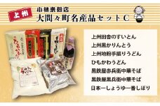 大間々町名産品セットＣ