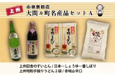 大間々町名産品セットＡ