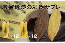 岩宿遺跡の石器サブレ(プレーン：12枚、ココア味：12枚)