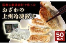 おざわの上州冷凍餃子50個入り