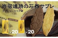 岩宿遺跡の石器サブレ　40枚(プレーン:20枚、ココア味:20枚)
