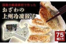 おざわの上州冷凍餃子75個入り