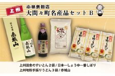 みどり市大間々町名産セットＢ