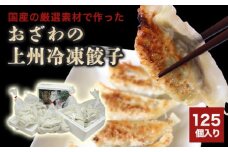 おざわの上州冷凍餃子125個入り