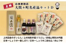 大間々町名産品セットＤ