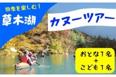 草木湖カヌー半日ツアー(大人1名+子供１名)