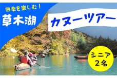 草木湖カヌー半日ツアー(シニア2名)