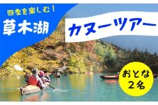 草木湖カヌー半日ツアー(大人2名分)