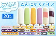 こんにゃくアイス(20本入り)