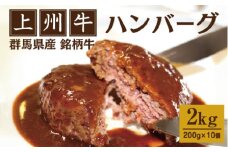 上州牛ハンバーグ 2kg（200g×10個）