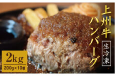  生冷凍 上州牛ハンバーグ 2kg（200g×10個）