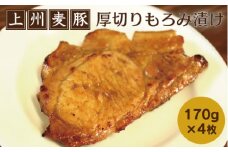  上州麦豚厚切りもろみ漬け (170g×4枚)