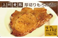 上州麦豚厚切りもろみ漬け 約2.7kg(170g×16枚)