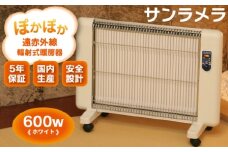 遠赤外線輻射式暖房器サンラメラ 600w型 Mホワイト