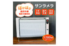 遠赤外線輻射式暖房器サンラメラ1200ｗ型 Ｍホワイト