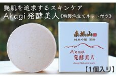美白エイジング洗顔石鹸『Akagi発酵美人』特製泡立てネット付き　1個