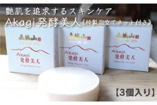 美白エイジング洗顔石鹸『Akagi発酵美人』特製泡立てネット付き　3個セット