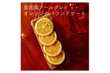 英国風アールグレイとオレンジのパウンドケーキ