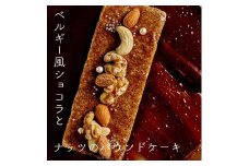 ベルギー風ショコラとナッツのパウンドケーキ