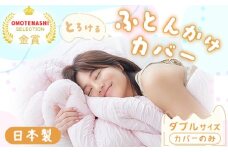 手洗いOK　とろけるふとん掛けカバー　【ダブル】サイズ（色は「さくらピンク」と「ミントグリーン」の2色から選択できます）