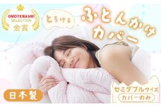 手洗いOK　とろけるふとん掛けカバー　【セミダブル】サイズ（色は「さくらピンク」と「ミントグリーン」の2色から選択できます）