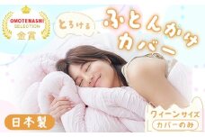 手洗いOK　とろけるふとん掛けカバー　【クィーン】サイズ（色は「さくらピンク」と「ミントグリーン」の2色から選択できます）