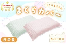 手洗いOK　とろけるふとん枕カバー（色は「さくらピンク」と「ミントグリーン」の2色から選択できます）