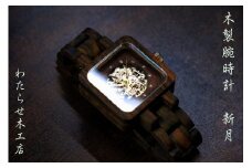 木製腕時計【機械式駆動型】