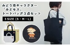 みどり市キャラクター「みどモス」 トートバッグ３点セット 