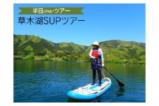 草木湖SUPツアー（半日・PM）