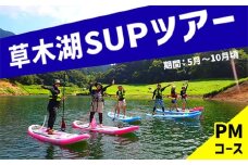 草木湖SUPツアー（半日・PM）