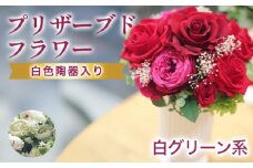 プリザーブドフラワーアレンジ　中 （グリーン・白系）