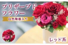 プリザーブドフラワーアレンジ　中　(赤系)