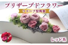 プリザーブドフラワーアレンジ　大　(赤系)
