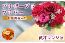 プリザーブドフラワーアレンジ　中　(黄色・オレンジ系)