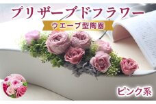 プリザーブドフラワーアレンジ　大　(ピンク系)