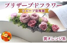 プリザーブドフラワーアレンジ　大　(黄色・オレンジ系)