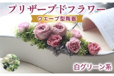 プリザーブドフラワーアレンジ　大 （グリーン・白系）