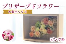 プリザーブドフラワーアレンジ(額装）中　(ピンク系)