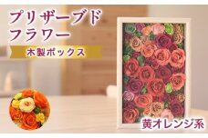プリザーブドフラワーアレンジ(額装）大　(黄色・オレンジ系)