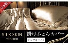 「毎日シルクに包まれて眠りたい」手洗いOK　天然シルクの掛カバー【シングル】シャンパンゴールド・ピンクゴールド